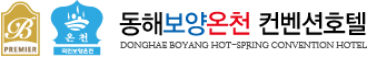 동해보양온천 컨벤션호텔