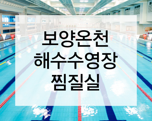 보양온천·해수수영장·찜질실