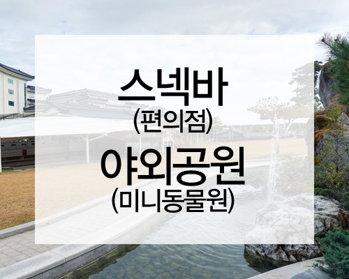 스넥바(편의점), 야외공원(미니동물원)