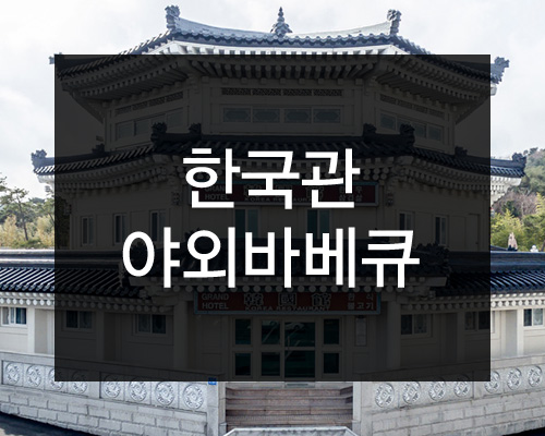 한국관·야외바베큐