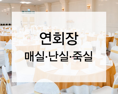 연회장(매실,난실,죽실)