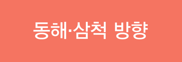동해·삼척 방향